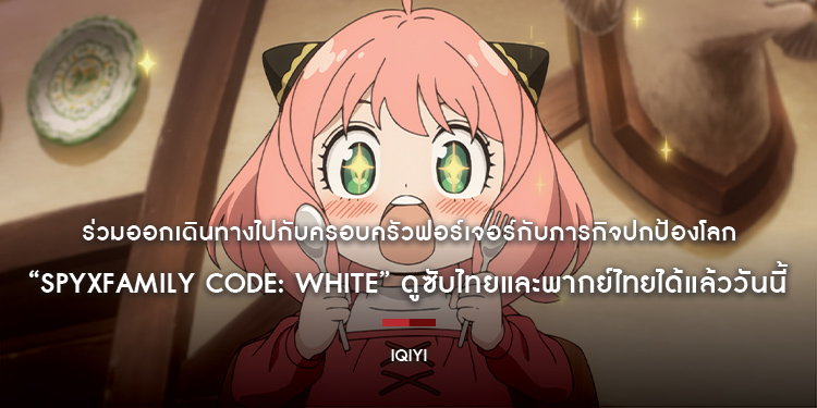 ร่วมออกเดินทางไปกับครอบครัวฟอร์เจอร์กับภารกิจปกป้องโลก ใน “SPYxFAMILY CODE: White” ดูซับไทยและพากย์ไทยได้แล้ววันนี้ บนแอป iQIYI (อ้ายฉีอี้) 